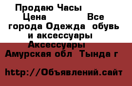 Продаю Часы Tissot › Цена ­ 18 000 - Все города Одежда, обувь и аксессуары » Аксессуары   . Амурская обл.,Тында г.